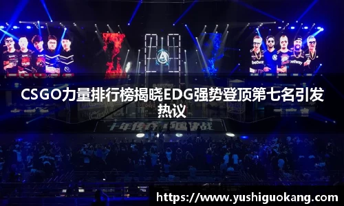 CSGO力量排行榜揭晓EDG强势登顶第七名引发热议