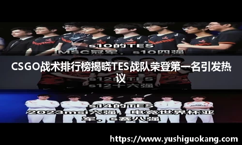 CSGO战术排行榜揭晓TES战队荣登第一名引发热议
