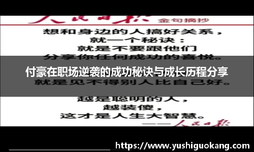 付豪在职场逆袭的成功秘诀与成长历程分享