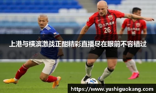 上港与横滨激战正酣精彩直播尽在眼前不容错过