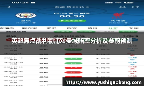 英超焦点战利物浦对曼城赔率分析及赛前预测