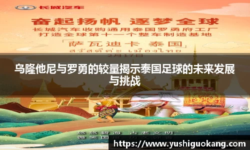 乌隆他尼与罗勇的较量揭示泰国足球的未来发展与挑战
