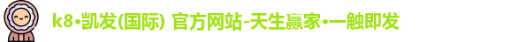 K8凯发